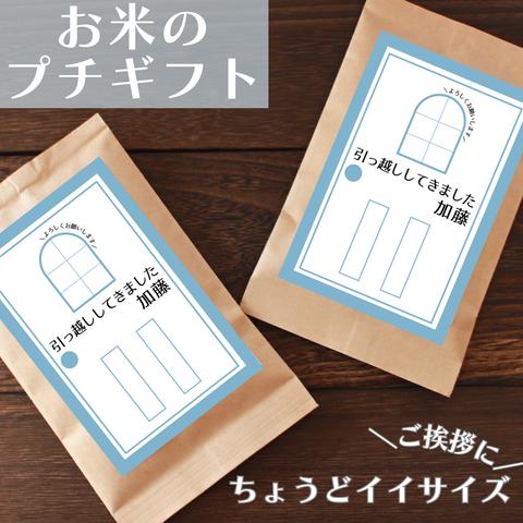 【ご近所へのご挨拶 引越しお米のプチギフト】 粗品 名入れ おしゃれ 和 安い 可愛い 300円