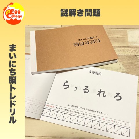 【まいにち脳トレドリル】謎解き問題　ドリル　問題集　脳トレ　頭の体操　活性化　ミニゲーム　脳年齢　クイズ　プリント　ドリル　千本ノック　なぞなぞ　ひらめき　