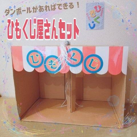 ダンボールがあればできる！ひもくじ屋さんセット