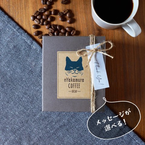 猫のドリップコーヒーギフトBOX(ドリップバッグ5袋入り)【デカフェ・カフェインレス】自家焙煎コーヒー