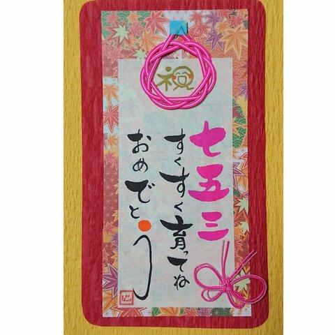 受注製作【現金書留で送れる】こんなの見たことない！？ご祝儀袋「七五三」