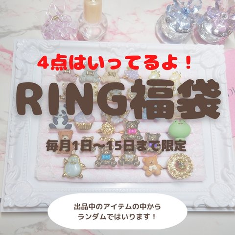 🐱 R 9017   : リング福袋  ハッピーバッグ Happybag  minne_new  ポップ  ビジュー  ゆめかわいい