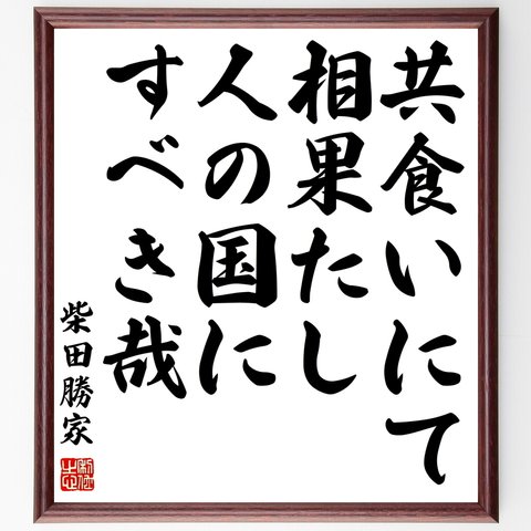 柴田勝家の名言「共食いにて相果たし人の国にすべき哉」額付き書道色紙／受注後直筆（Z8592）