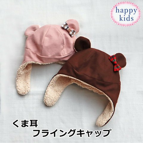 くま耳フライングキャップ 耳あて付き帽子 微起毛 ベビー 赤ちゃん キッズ 子供 幼児 子ども