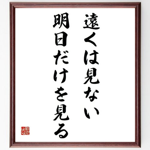 名言「遠くは見ない、明日だけを見る」額付き書道色紙／受注後直筆（Y4162）