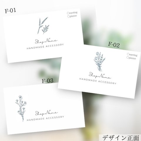 ショップカード／アクセサリー台紙／名刺／花／フラワー／シンプル【F-01〜03】