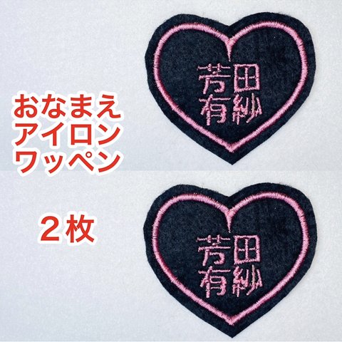 ２枚セット　おなまえ刺しゅうワッペン〈アイロン接着可〉（かわいいハート枠）お名前刺繍