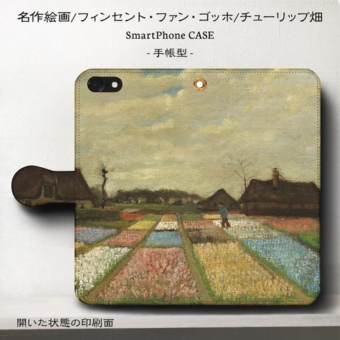 iPhone11 iPhoneXR GaraxyS10【名作絵画ゴッホ/チューリップ畑】スマホケース手帳型