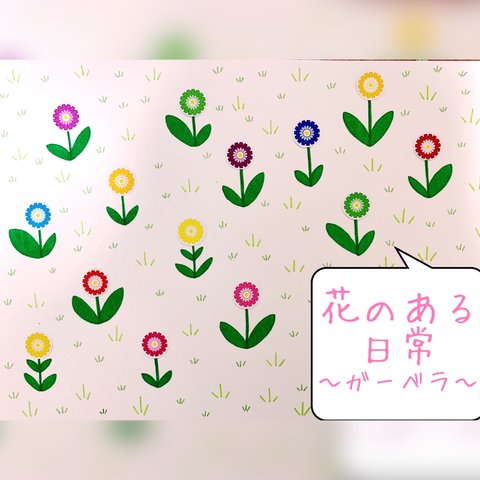 🎨フレークシール「花のある日常〜ガーベラ〜」