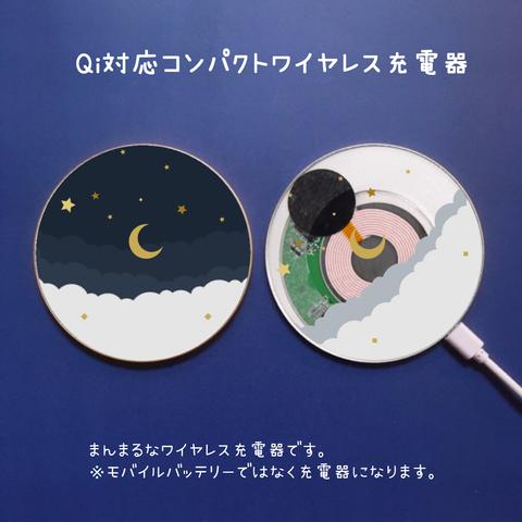 まんまるQiワイヤレス充電器「三日月の浮かぶ空」