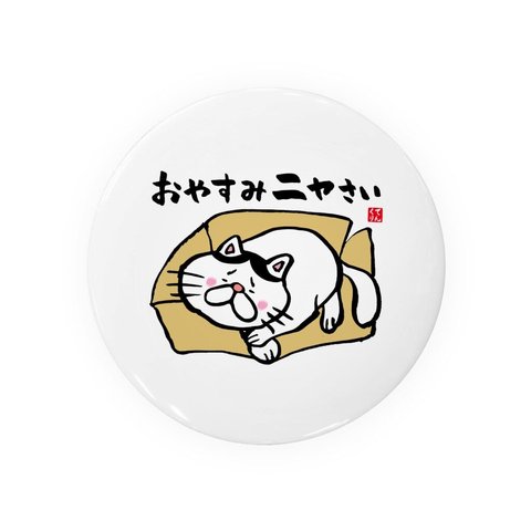 猫イラスト缶バッジ「おやすみニャさい（ハチワレ）」 / サイズ：58mm