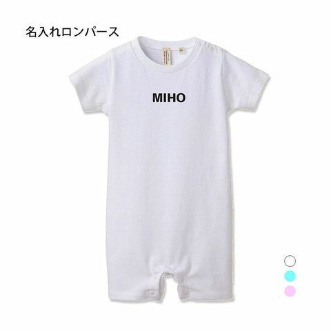 【名入れ 前面プリント 単品】ロンパース  シンプルネーム type1 アルファベット  ベビー 6か月 1歳 男の子 女の子  出産 お祝い ギフト プレゼント