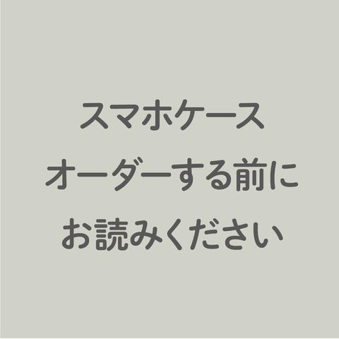 スマホケースオーダーする前にお読みください