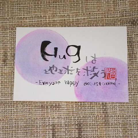 【Hugは地球を救う】筆文字アート　送料無料