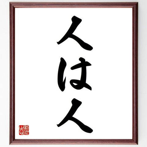 名言「人は人」額付き書道色紙／受注後直筆（Y6575）