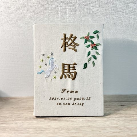 刺繍命名書『人気NO.1👑オリジナル命名書』名入れボードバースボード ボタニカル命名書 名前旗 出産祝い ひな祭り 桃の節句 ベビーギフト 出産祝い 端午の節句 馬 柊 ヒイラギ