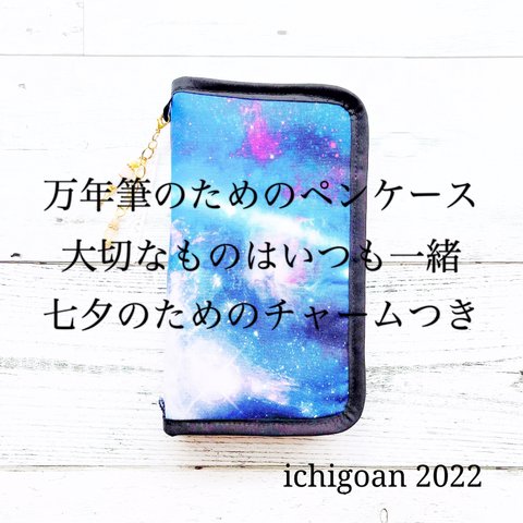 ☆七夕2022☆万年筆のためのペンケース*②