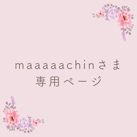 maaaaachinさま専用