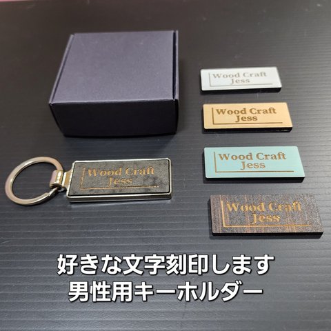 【送料無料】 男性用プレゼント 名入れ キーホルダー 誕生日 男性用 刻印 木製キーホルダー バレンタインプレゼント 部活 卒部記念