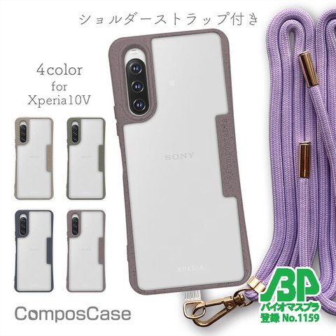 Xperia 10 V SO-52D/SOG11 環境に優しいコンポスケース ショルダーストラップ付き モーブパープル 生分解性プラスチック