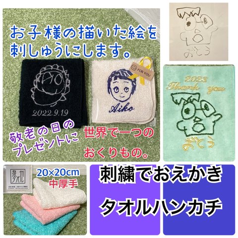 泉州タオル　中厚手　　ギフトに最適！　刺繍でおえかきタオルハンカチ　世界でひとつだけのプレゼント　