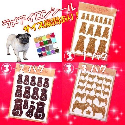 【犬】えらべる色サイズ⭐③パグ⭐ぱぐPUGラメアイロンシールアイロンシートアイロンプリントアイロンワッペンアップリケワンポイントパーツステッカー素材マーク目印ポーチバッグアクセサリー洋服ボトルケース