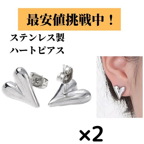 [2個] サージカルステンレス / シルバー ロジウム ハート ピアス キャッチ付き / 金属アレルギー対応 / パーツ 金具 