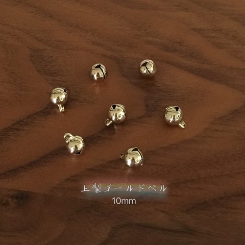 『10点セット』（10mm）ゴールドベル・ハンドメイドパーツ