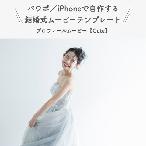 結婚式 プロフィールムービー テンプレート 【cute】 iPhone パワーポイント オープニングムービー