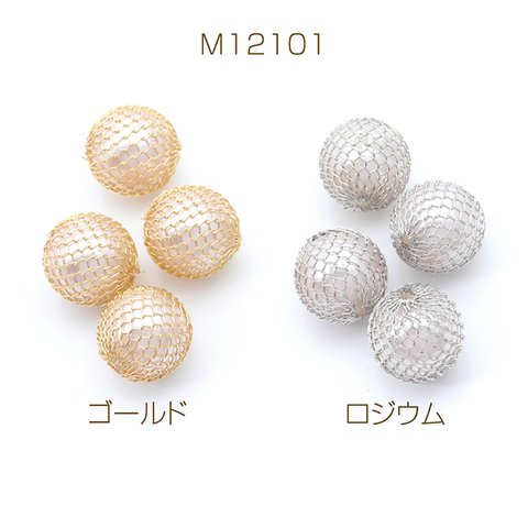 M12101-R  12個  ワイヤーパールビーズ 丸玉 17mm  3X（4ヶ）