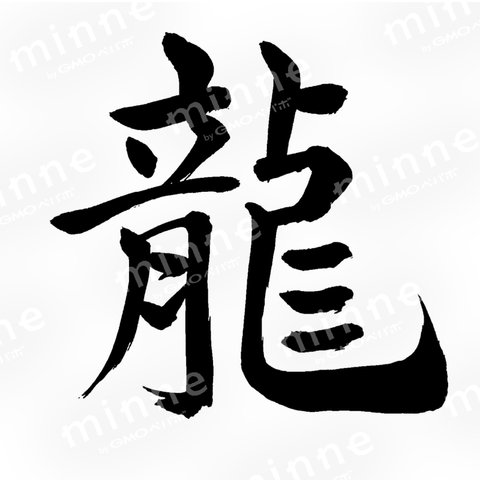 筆文字　龍