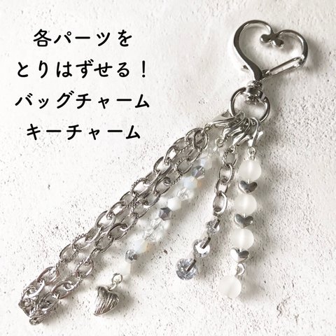 [バッグチャーム]　パーツの取り替えができる！　silver×heart バッグチャーム