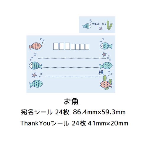 ★宛名シール＆ThankYouシール☆お魚★