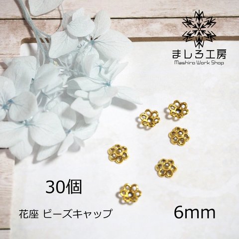 30個 座金 6mm アンティークゴールド 花座 ビーズキャップ フラワーパーツ アンティークゴールド  【H029】