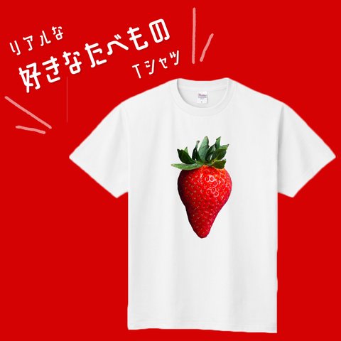 ■MARIMADE■リアルな好きなたべものTシャツ いちご 苺■ストロベリー イチゴティーシャツ 食べ物 フルーツ 好物 写真 プレゼント メンズ レディース キッズ オリジナル ギフトオーダーメイド