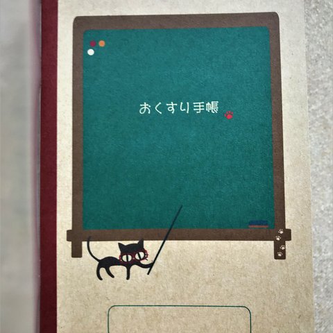 黒ねこ先生のお薬手帳