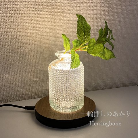 一輪挿しの灯り　Herringbone 