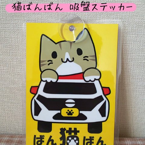 猫バンバン にゃっさん風 吸盤ステッカー