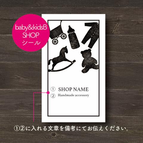 【30枚☆印字無料】縦型 ショップシール baby&kidsB