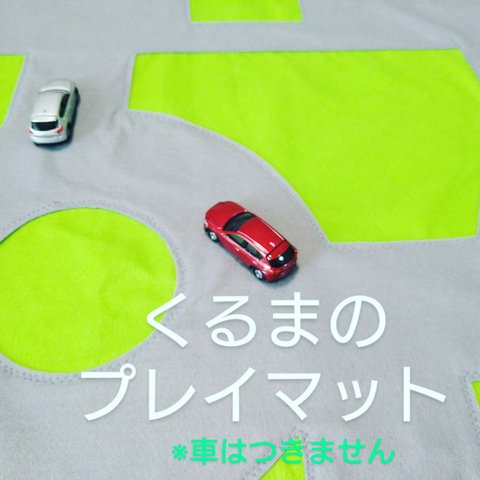 クルマ　プレイマット　ミニカー　電車　道路　フェルト　送料無料　