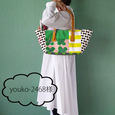 youko-2468様　春の始まりにぴったりな細長トートバック　color to muchスレンダー