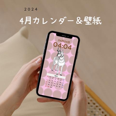 2024.4月_スマホカレンダー&壁紙