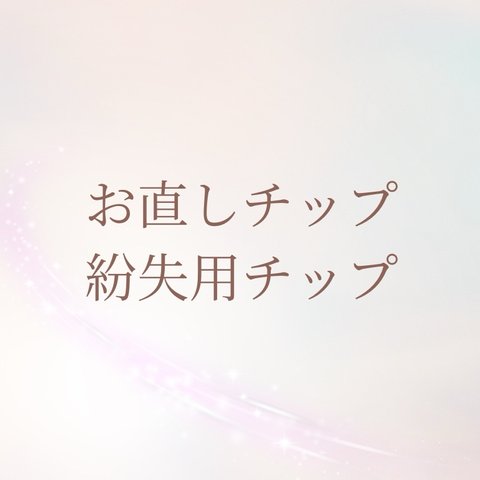 お直しチップ or 紛失用チップ （1本以上チップを購入したい方はオプションから追加してください）