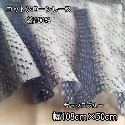 綿100%コットンレース　刺繍　フラワー  サックスブルー 日本製