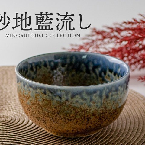 【お稽古・贈り物・初心者・新品】 美濃焼砂地藍流釉茶碗 紙箱 【2個セット】　サイズ:約12.7×H7cm／重量:約346g／容量:約560ml