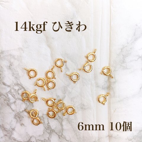 高品質　14kgf  ひきわ  6mm  10個　ネックレス　ブレスレット　素材