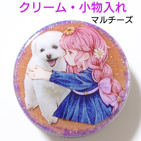 マルチーズちゃん♥レジン小物入れ・クリーム詰替容器★　　　マルチーズ　　　マルチーズグッズ　　　犬レジン　　　レジン犬　　　犬アクセサリー　　レジンピルケース　　クリーム詰替容器