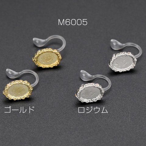 M6005-R 18個  樹脂ノンホールピアス ミール皿 オーバル 8×11mm クリア 3×【6ヶ】