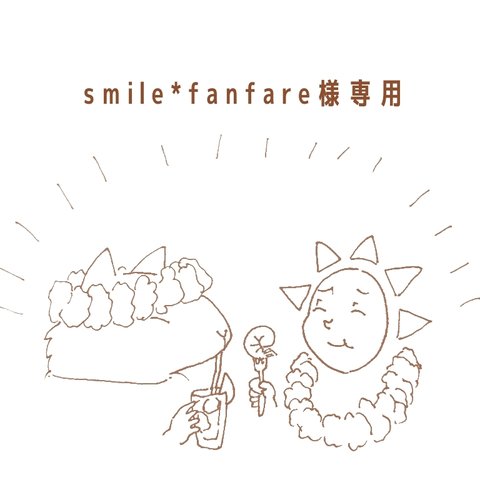 smile*fanfare様専用