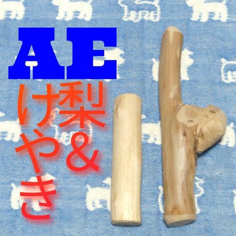 AE.けやき梨の木新品.犬用おもちゃ、小型犬小さめ中型犬向け歯固めかじり木